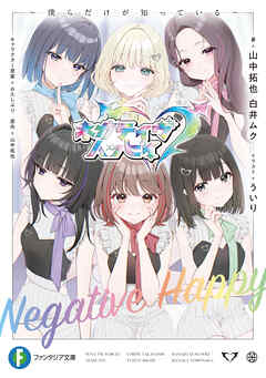ネガティヴハッピィ　～僕らだけが知っている～
