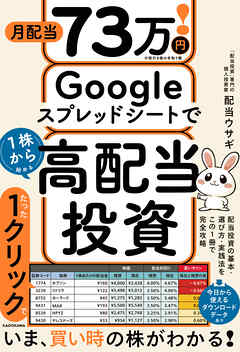 月配当73万円！　Googleスプレッドシートで1株から始める高配当投資