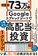 月配当73万円！　Googleスプレッドシートで1株から始める高配当投資