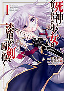 死神に育てられた少女は漆黒の剣を胸に抱く 【タテスク】　Chapter005