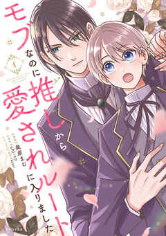 モブなのに推しから愛されルートに入りました　1【電子限定版】