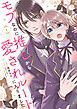 モブなのに推しから愛されルートに入りました　1【電子限定版】