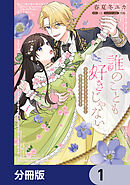 誰のことも好きじゃない　はずが自由すぎる王弟殿下に振り回されています【分冊版】　1
