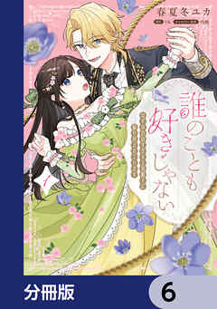 誰のことも好きじゃない　はずが自由すぎる王弟殿下に振り回されています【分冊版】　6