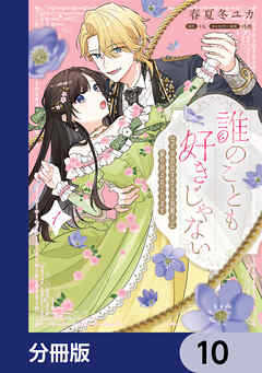 誰のことも好きじゃない　はずが自由すぎる王弟殿下に振り回されています【分冊版】　10