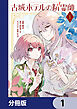 古城ホテルの精霊師【分冊版】　1