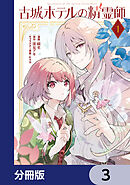 古城ホテルの精霊師【分冊版】　3