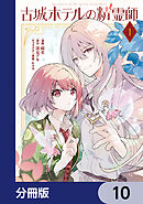古城ホテルの精霊師【分冊版】　10