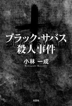 ブラック・サバス殺人事件