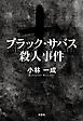 ブラック・サバス殺人事件