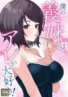 僕の義妹はアレが大好き！【タテヨミ】(45)