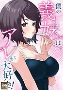僕の義妹はアレが大好き！【タテヨミ】(46)