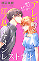 Love Silky　アレが噂の江ノ島イケメンレストラン　story29