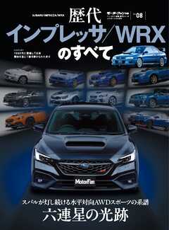 ニューモデル速報 歴代シリーズ  Vol.08 歴代インプレッサ／WRXのすべて