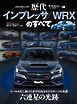 ニューモデル速報 歴代シリーズ  Vol.08 歴代インプレッサ／WRXのすべて