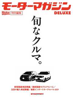 モーターマガジンDeluxe「旬なクルマ。」 Motor Magazine Mook