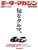 モーターマガジンDeluxe「旬なクルマ。」 Motor Magazine Mook