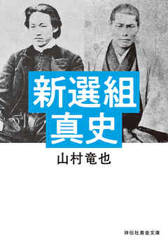 新選組真史