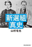 新選組真史