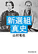 新選組真史
