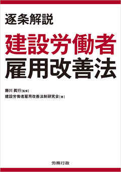 逐条解説 建設労働者雇用改善法