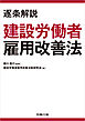 逐条解説 建設労働者雇用改善法