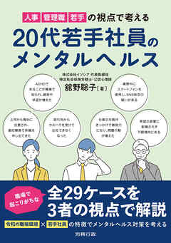人事・管理職・若手の視点で考える　20代若手社員のメンタルヘルス