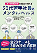 人事・管理職・若手の視点で考える　20代若手社員のメンタルヘルス