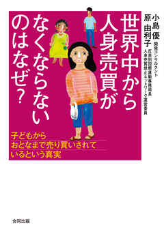 世界中から人身売買がなくならないのはなぜ？　子どもからおとなまで売り買いされているという真実