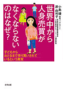 世界中から人身売買がなくならないのはなぜ？　子どもからおとなまで売り買いされているという真実
