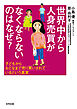 世界中から人身売買がなくならないのはなぜ？　子どもからおとなまで売り買いされているという真実