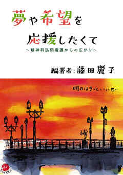 夢や希望を応援したくて ～精神科訪問看護からの広がり～
