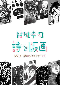 結城幸司 詩と版画 2014-2024カレンダーより