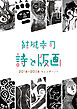 結城幸司 詩と版画 2014-2024カレンダーより