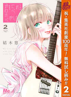 【期間限定　無料お試し版】君を忘れる恋がしたい