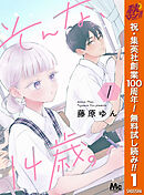 【期間限定　無料お試し版】そんな、14歳。