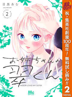【期間限定　無料お試し版】お姉ちゃんの翠くん
