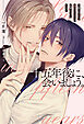 十五年後に、会いましょう。 ～顔も知らない運命のアルファが距離をつめてきます＜電子限定かきおろし付＞【イラスト入り】