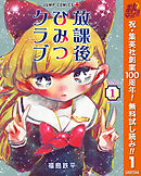 【期間限定　無料お試し版】放課後ひみつクラブ