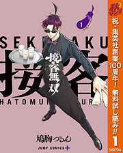【期間限定　無料お試し版】接客無双 1