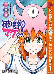 【期間限定　無料お試し版】破壊神マグちゃん 1