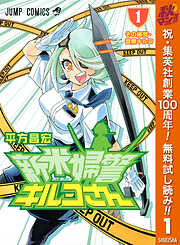 【期間限定　無料お試し版】新米婦警キルコさん 1