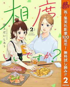 【期間限定　無料お試し版】相席いいですか？