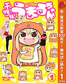 【期間限定　無料お試し版】干物妹！うまるちゃん 1