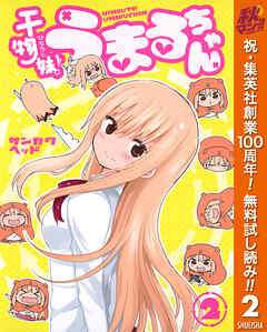 【期間限定　無料お試し版】干物妹！うまるちゃん