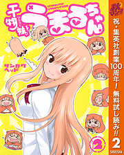 【期間限定　無料お試し版】干物妹！うまるちゃん