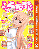 【期間限定　無料お試し版】干物妹！うまるちゃん 2