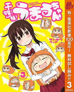 【期間限定　無料お試し版】干物妹！うまるちゃん