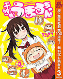 【期間限定　無料お試し版】干物妹！うまるちゃん 3