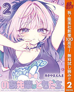 【期間限定　無料お試し版】のあ先輩はともだち。